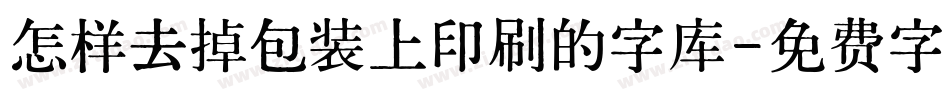 怎样去掉包装上印刷的字库字体转换