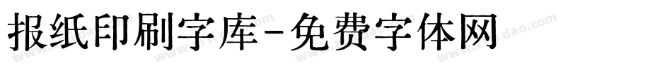 报纸印刷字库字体转换