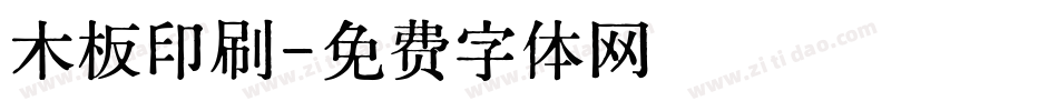 木板印刷字体转换