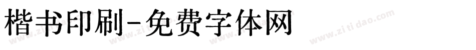 楷书印刷字体转换