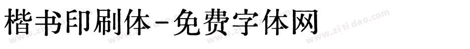 楷书印刷体字体转换