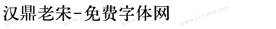 汉鼎老宋字体转换