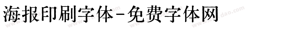 海报印刷字体字体转换