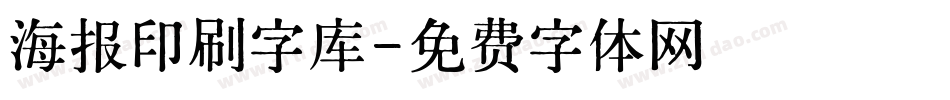 海报印刷字库字体转换