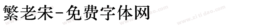 繁老宋字体转换