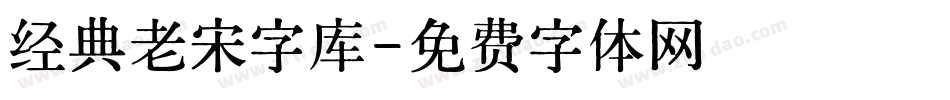 经典老宋字库字体转换