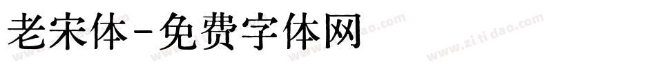老宋体字体转换