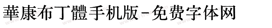 華康布丁體手机版字体转换