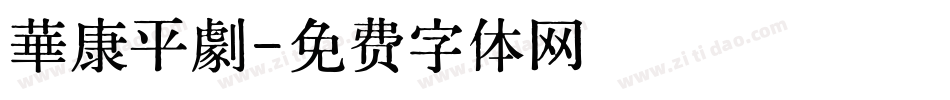 華康平劇字体转换