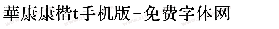 華康康楷t手机版字体转换