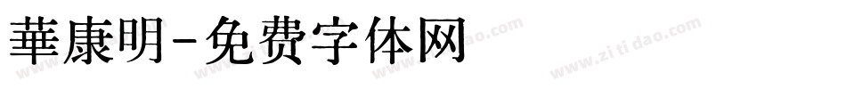 華康明字体转换