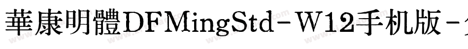 華康明體DFMingStd-W12手机版字体转换