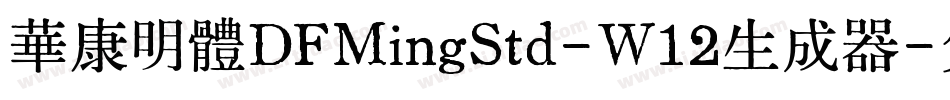 華康明體DFMingStd-W12生成器字体转换