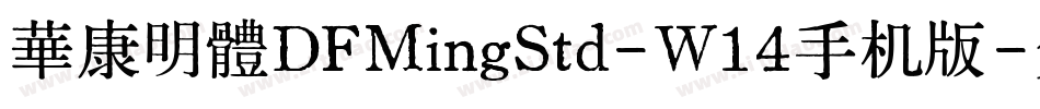 華康明體DFMingStd-W14手机版字体转换