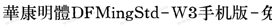 華康明體DFMingStd-W3手机版字体转换