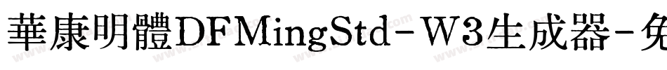 華康明體DFMingStd-W3生成器字体转换