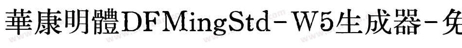 華康明體DFMingStd-W5生成器字体转换