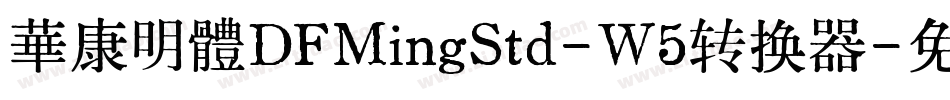 華康明體DFMingStd-W5转换器字体转换