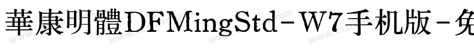 華康明體DFMingStd-W7手机版字体转换