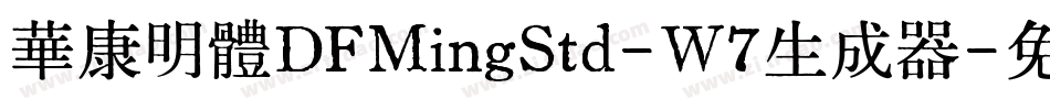 華康明體DFMingStd-W7生成器字体转换