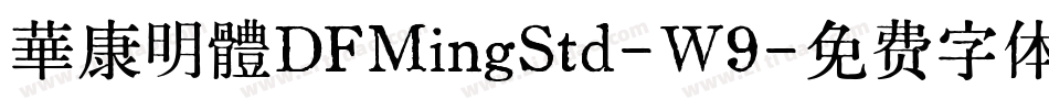 華康明體DFMingStd-W9字体转换
