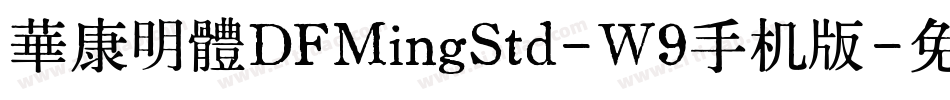 華康明體DFMingStd-W9手机版字体转换
