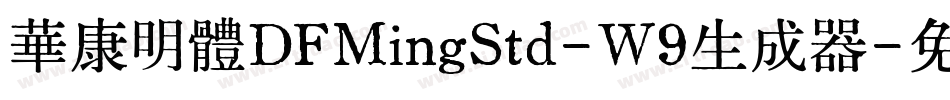 華康明體DFMingStd-W9生成器字体转换