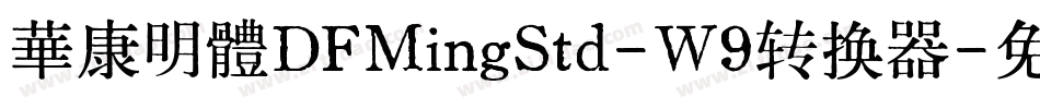 華康明體DFMingStd-W9转换器字体转换