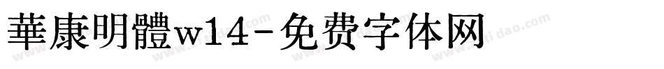 華康明體w14字体转换