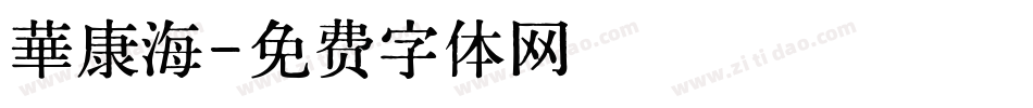 華康海字体转换