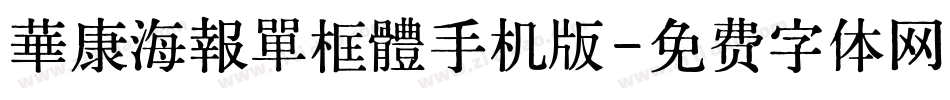 華康海報單框體手机版字体转换