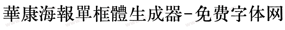 華康海報單框體生成器字体转换