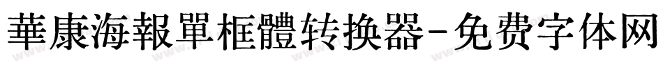 華康海報單框體转换器字体转换