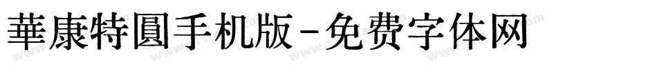 華康特圓手机版字体转换