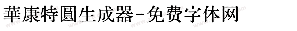 華康特圓生成器字体转换