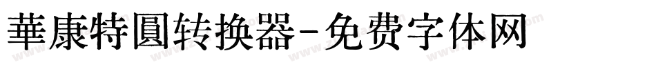 華康特圓转换器字体转换