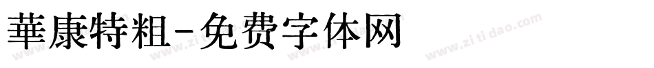 華康特粗字体转换