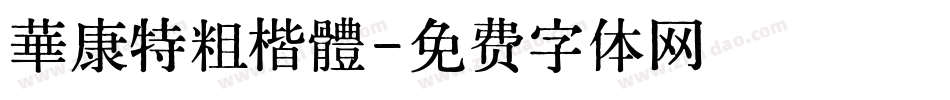 華康特粗楷體字体转换