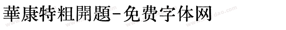 華康特粗開題字体转换