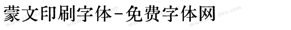 蒙文印刷字体字体转换