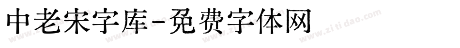 中老宋字库字体转换