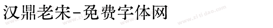 汉鼎老宋字体转换