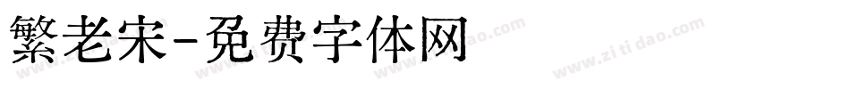 繁老宋字体转换