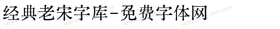 经典老宋字库字体转换