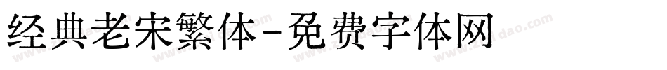 经典老宋繁体字体转换