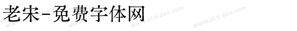 老宋字体转换