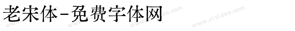 老宋体字体转换
