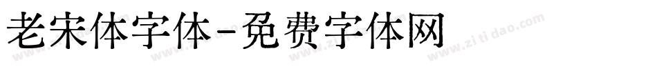 老宋体字体字体转换
