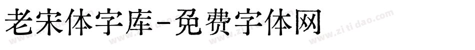 老宋体字库字体转换