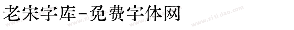 老宋字库字体转换